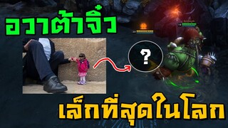 รีวิว Avatar ที่ตัวเล็กที่สุดในเกม (คลิปฉลองวันเด็ก)