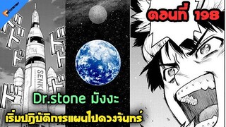 เริ่มแผนไปดวงจันทร์ 🐱 [Dr.Stone Ep.198] มังงะตอนล่าสุด