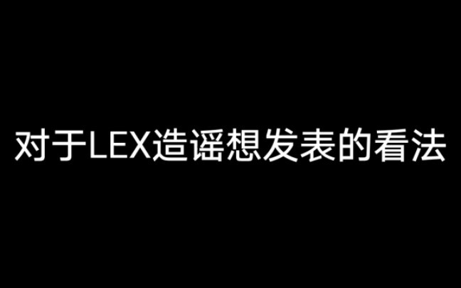 对于八百万大UP LEX造谣想发表的