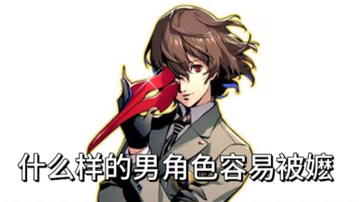 【p5r】什么样的男角色容易被嬷
