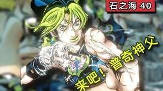 【Stone Sea #40】dimulai dengan "batu" dan diakhiri dengan "laut". Ayo! Ayah Pucci! "JOJO Bagian 6"