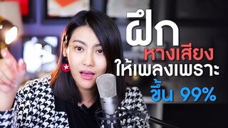 ฝึกหางเสียงให้เพราะขึ้น 99%