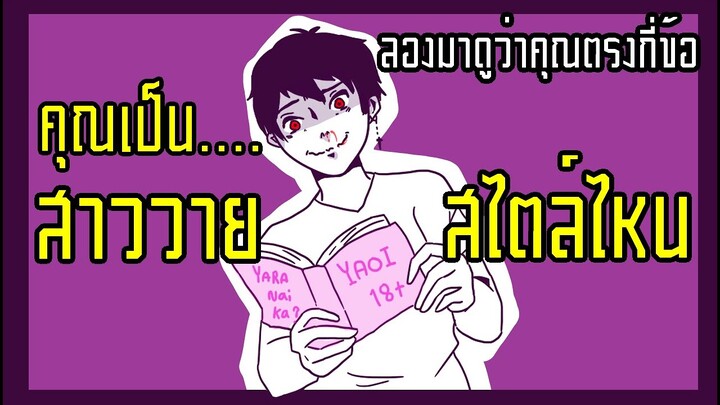 คุณเป็นสาววายสไตล์ไหน?