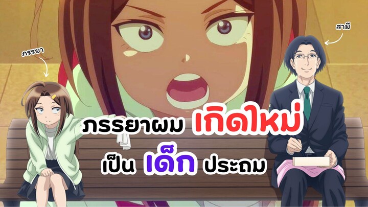 เมื่อภรรยาผมเกิดใหม่เป็นนักเรียนชั้นประถม | Tsuma Shougakusei ni Naru