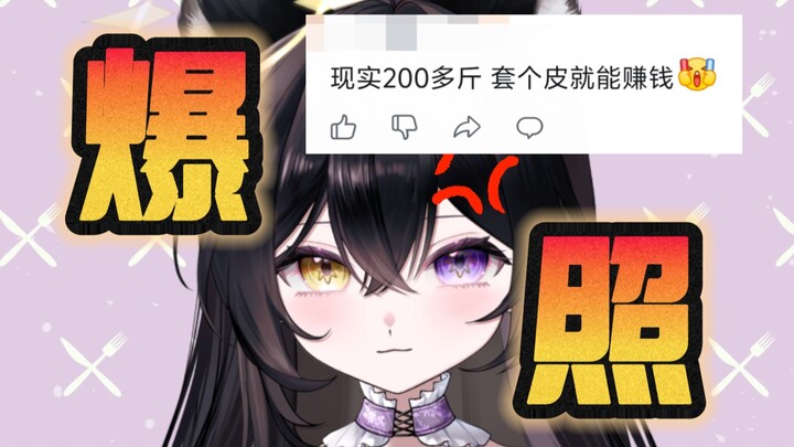 现实200多斤？中之人公开！
