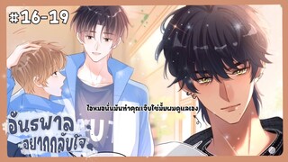 ตอนที่ 16-19 🦊อันธพาลอยากกลับใจ