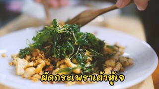 ผัดกระเพราเต้าหู้เจ อาหารเจทำกินเองง่ายๆ|by immee