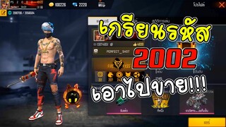 Freefire ยึดรหัสเทพเจ้า 2002 เอาไปเกรียน!!!