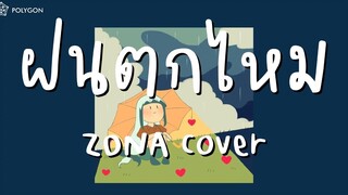 ฝนตกไหม - Three Man Down (cover) ZONA 🐳