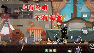 猫和老鼠手游：上有鸟哨，下有海盗，又是墙缝已开的翻盘时刻