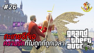 GTA V กะเทย #26 : จะมีความรักทั้งทีชอบมีคนมากันซีน (SS2) | MYSTIC UNIVERSITY