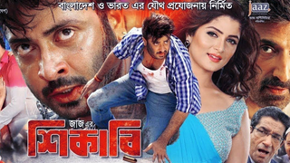 Shikari (শিকারী) Full HD Movie । Shakib Khan, Srabonti Chattopadhyay