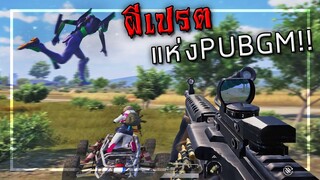 🎮 ตามล่าผีเปรตแห่ง PUBG MOBILE !!!