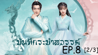 ดูซีรีย์จีน💖 บันทึกระบำสวรรค์ Dance of the Sky Empire EP 8_2