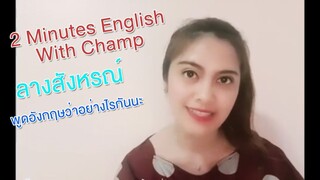 2 Mins EngRish With Champ _ ลางสังหรณ์ พูดอังกฤษว่าอย่างไรกันนะ