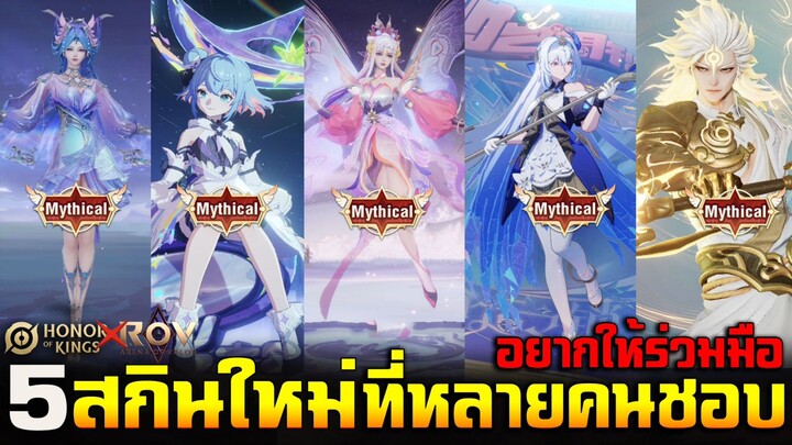 Rov & Hok : 5 สกินที่หลายคนชอบมากที่สุด และอยากให้ Callab (เอฟเฟคสกิลสวยมาก)