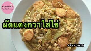 ผัดแตงกวาใส่ไข่ อร่อยง่ายแบบบ้านๆ | ครัวคุณเกศ ทำอาหารง่ายๆ