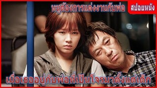 เมื่อเธออยู่กับพ่อที่เป็นโจรมาตั้งแต่เด็ก (สปอยหนัง) | Blood and Ties (2013) หนังเกาหลี