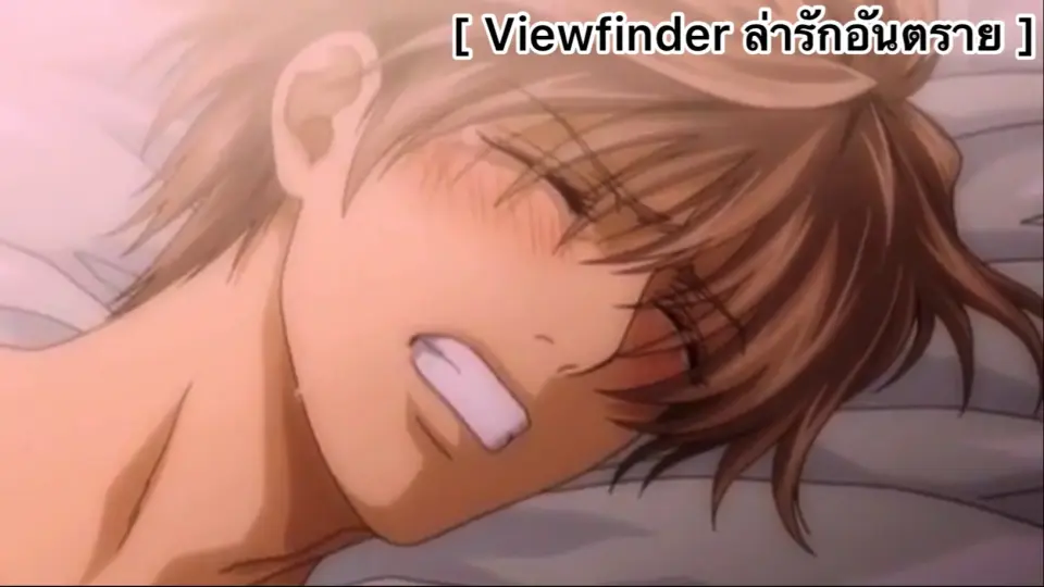 BL] Viewfinder ล่ารักอันตราย : อย่า..อย่าเอาออกนะ!! - Bilibili