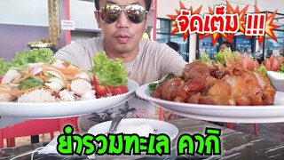 ยำรวมทะเล คากิ #ร้านอาหารคุณต้น #Dummy_Channel