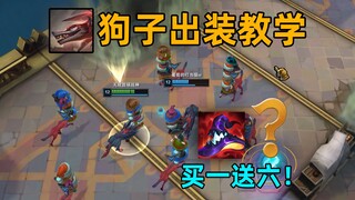 狗子出装教学：帽子买一送六！最有性价比的装备！