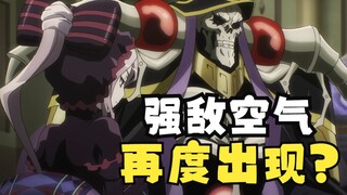 【OVERLORD】第四季06集删减了什么内容？骨王与空气再度巅峰对决！结尾少女回忆让人泪目！