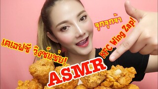 ASMR MUKBANG เสียงกิน KFC WING ZAP เคเอฟซี วิงซ์แซ่บ! SAW ASMR ซอว์ จุกจุก