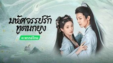 ฿ 29-42 (จบ)