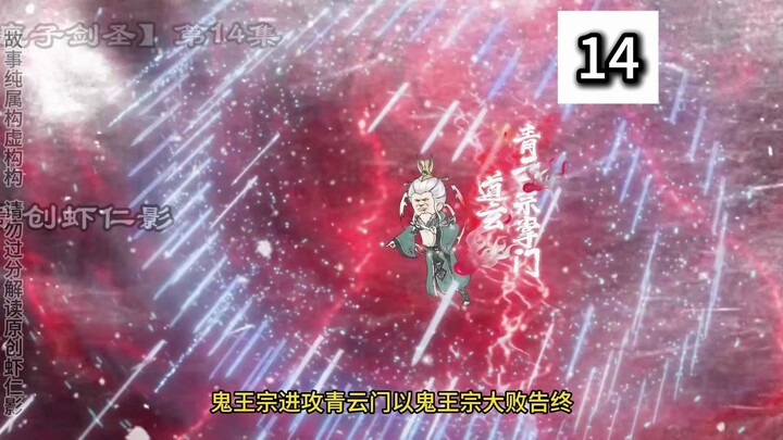 【疯子剑圣】第14集