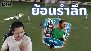 FIFA Mobile | พาคนดูย้อนรำลึกนึกถึงคืนอิสตันบลู!!!