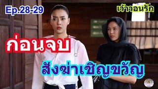 (ก่อนจบ) เว้าวอนรักEp.28-29/สั่งฆ่าเชิญขวัญ​ ชเล​บุตร​บาดเจ็บ​สาหัส/ออกอากาศ(​2-3เมษายน​67) ทางช่อง3