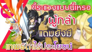 [ แนะนำอนิเมะ ] ผู้กล้าขี้ระแวง | Shinchou Yuusha ~Kono Yuusha ga Ore TUEEE