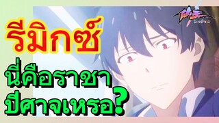 [ชีวิตประจำวันของราชาแห่งเซียน] รีมิกซ์ | นี่คือราชาปีศาจเหรอ?