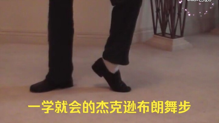一学就会的迈克尔杰克逊的布朗舞步，学不会你来打我【MJ培根重制版】