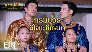 FIN | ดอกไม้ไฟนี้พระเจ้าคังซีส่งมาถวาย | พรหมลิขิต EP.15 | Ch3Thailand