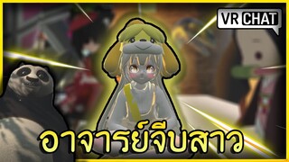 VRChat ไทย : เจออาจารย์! นักม่อระดับจักรวาล!? #45