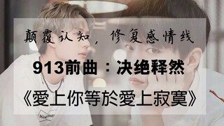 【博君一肖】颠覆认知，修复时间线！913前曲：决绝释然《爱上你等于爱上寂寞》