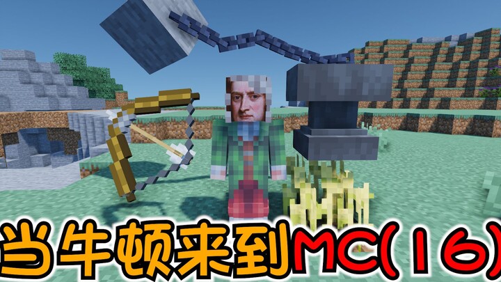 【MC】能瞬移的矿车？气得牛顿想直接被火化！