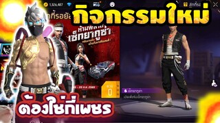 กิจกรรมใหม่ free fire กางเกงยากูซ่า หมดกี่เพชร?💎[FFCTH]