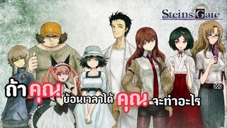 [รีวิว] Steins gate ฝ่าวิกฤตพิชิตกาลเวลา⏱|อนิเมะ วิทยาศาสตร์ ฆาตกรรม 🔬🔪