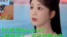 【Chang Xiang Si Reaction】The favorite scene is acted out, Yao Xuan Party crawls out