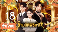 ข้ามมิติพิชิตรัก18