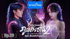 30ตำนานจอมยุทธ์ภูตถังซาน2
