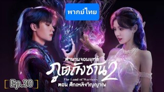30ตำนานจอมยุทธ์ภูตถังซาน2