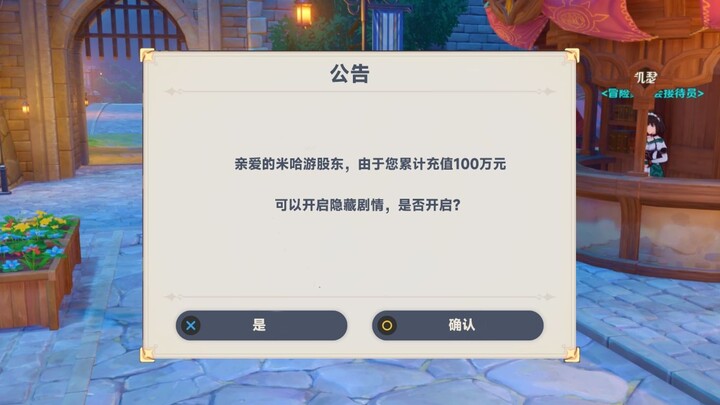 原神累计充值100万后触发隐藏任务