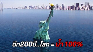 ในอีก200ปี..โลกจะประกอบไปด้วย น้ำ=100% พื้นดิน=0% (สปอยหนัง)