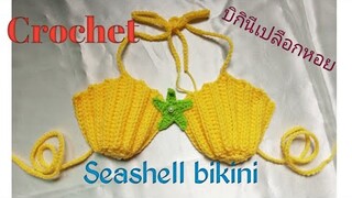 วิธีถักบิกินี่เด็ก How to Seashell Bikini for baby Tutorial | บิกินี่เปลือกหอยถักโครเชต์