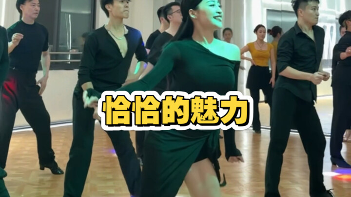 恰恰舞的魅力 谁能懂 谁能Get到