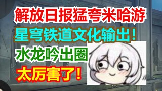 水龙吟太厉害了！《解放日报》猛夸米哈游！星穹铁道和原神文化输出！