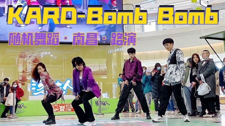 【0098】绝炸4A风景区！南昌一期随机舞蹈路演KARD-Bomb Bomb全体直拍现场/南昌卡牌分牌